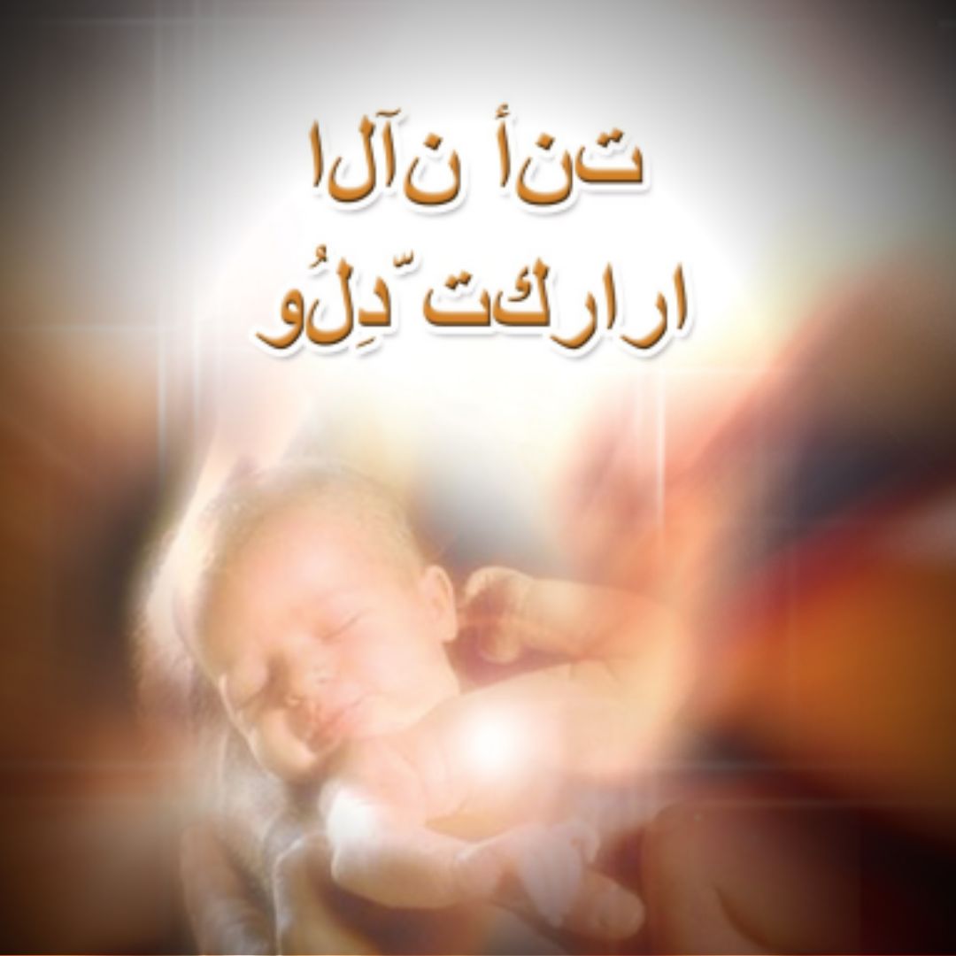 الآن بعدما وُلدت من جديد  -  Arabic North Mesopotamian