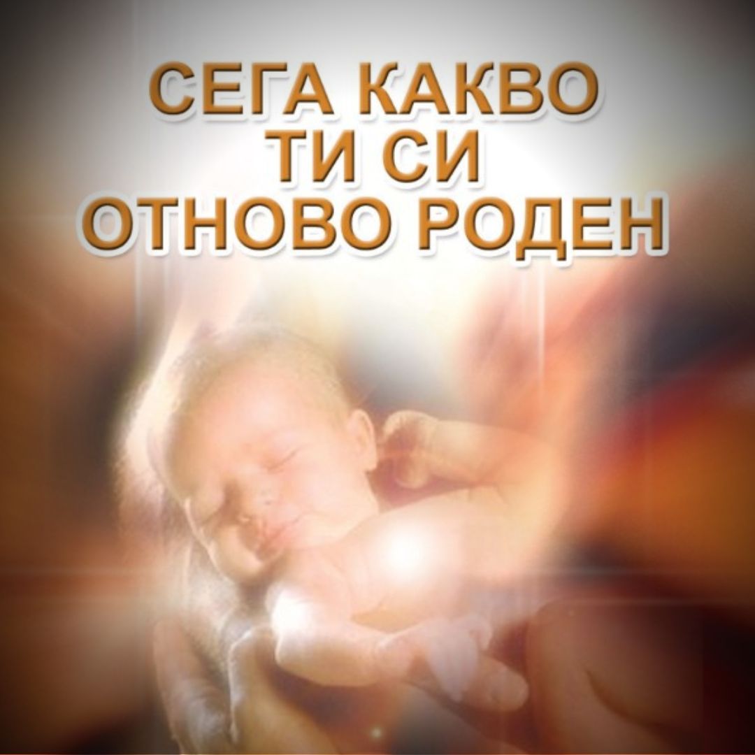 Сега, когато си роден отново