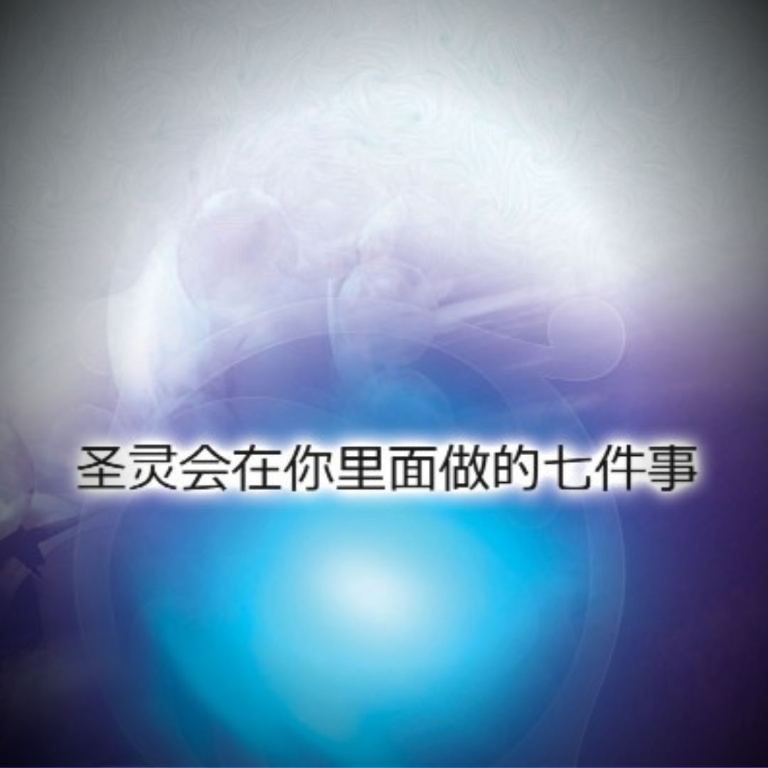 圣灵会在你里面做的七件事