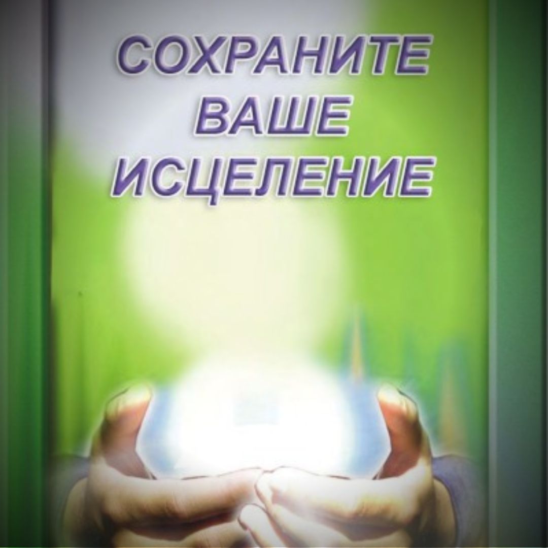 СОХРАНИТЕ ВАШЕ ИСЦЕЛЕНИЕ