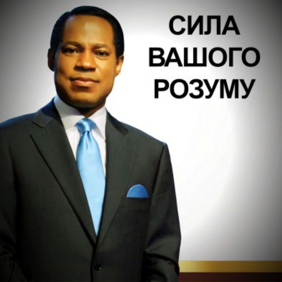 СИЛА ВАШОГО  РОЗУМУ
