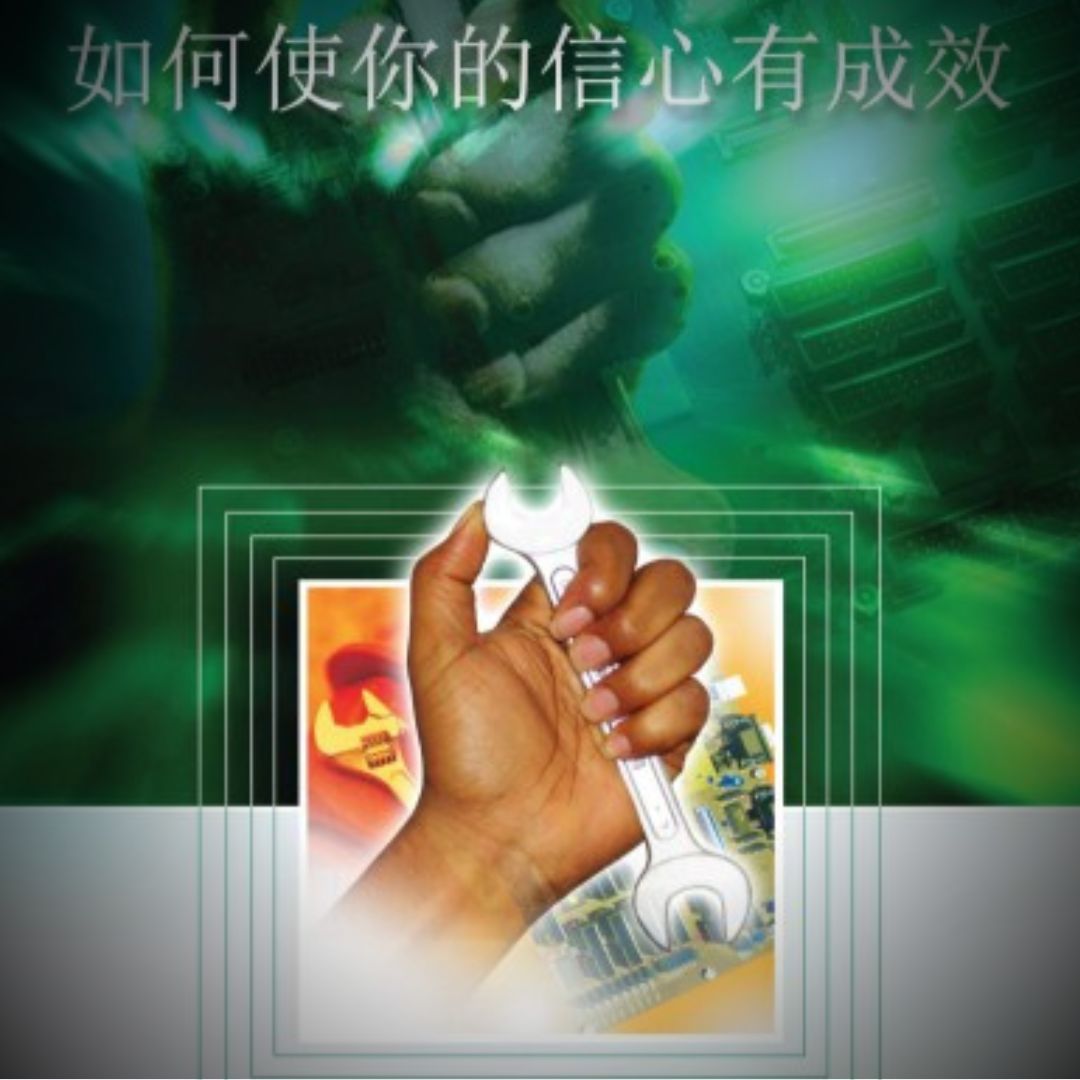 如何使你的信心有成效