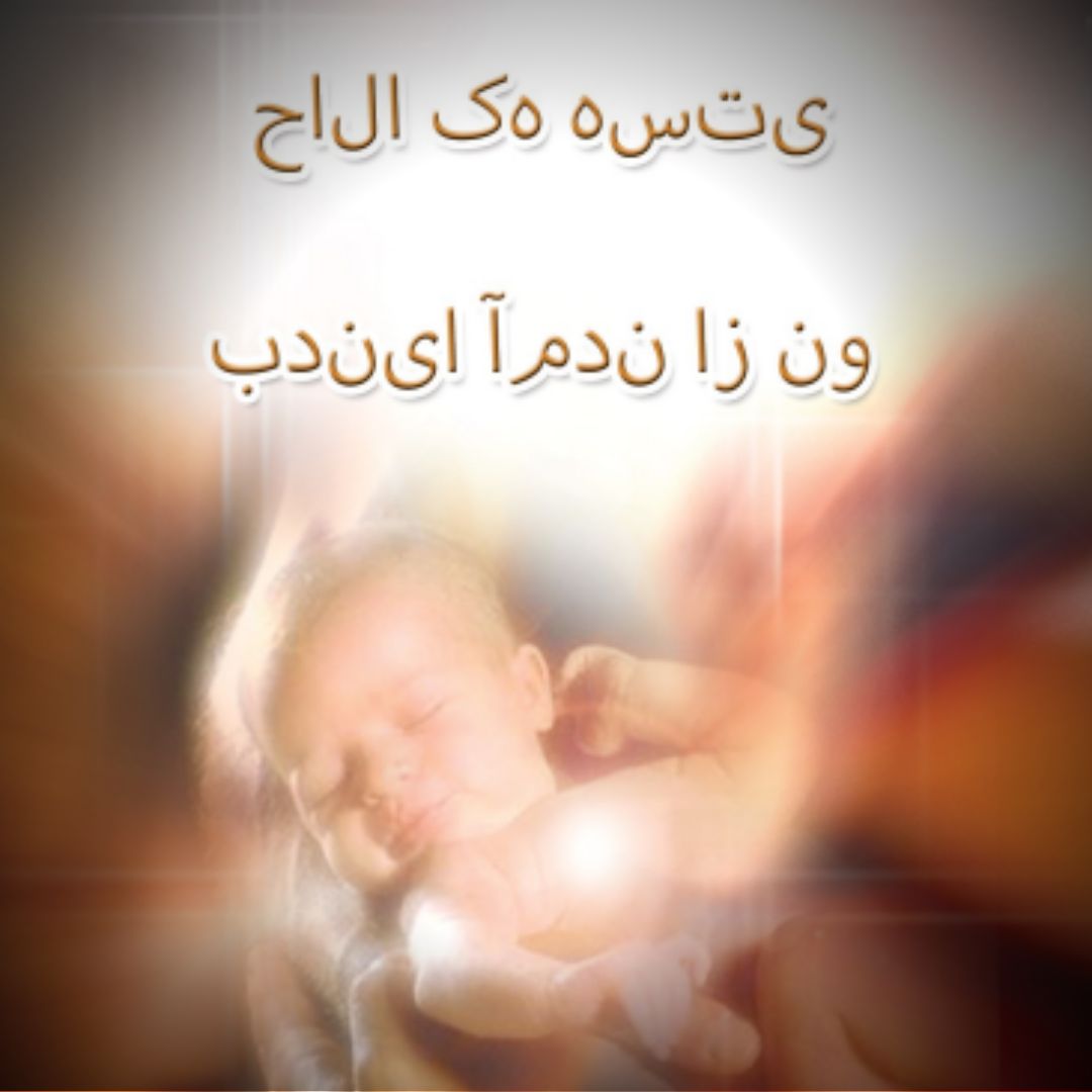 Al-aan ba'd an wulidta min jadid