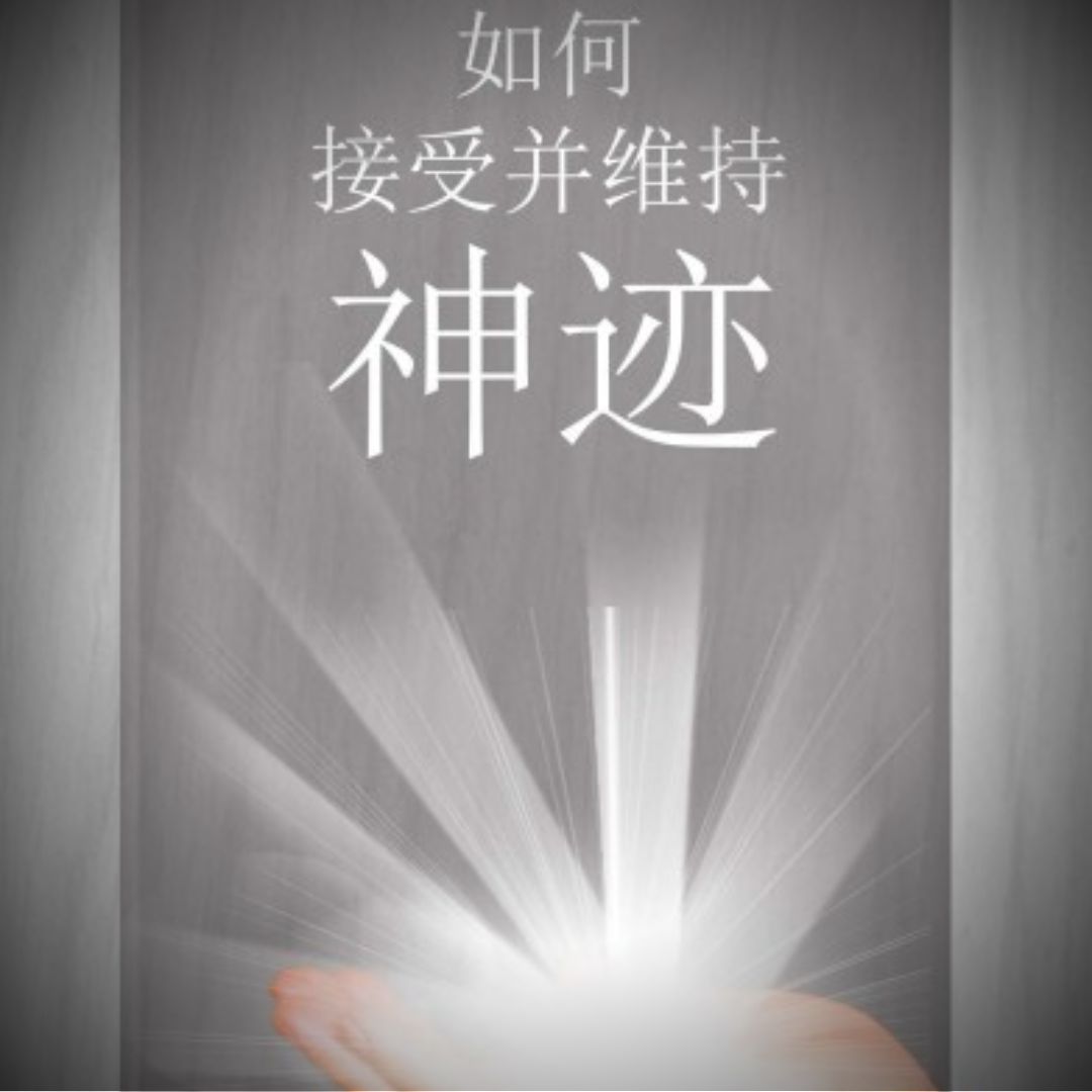 如何 接受并维持  神迹