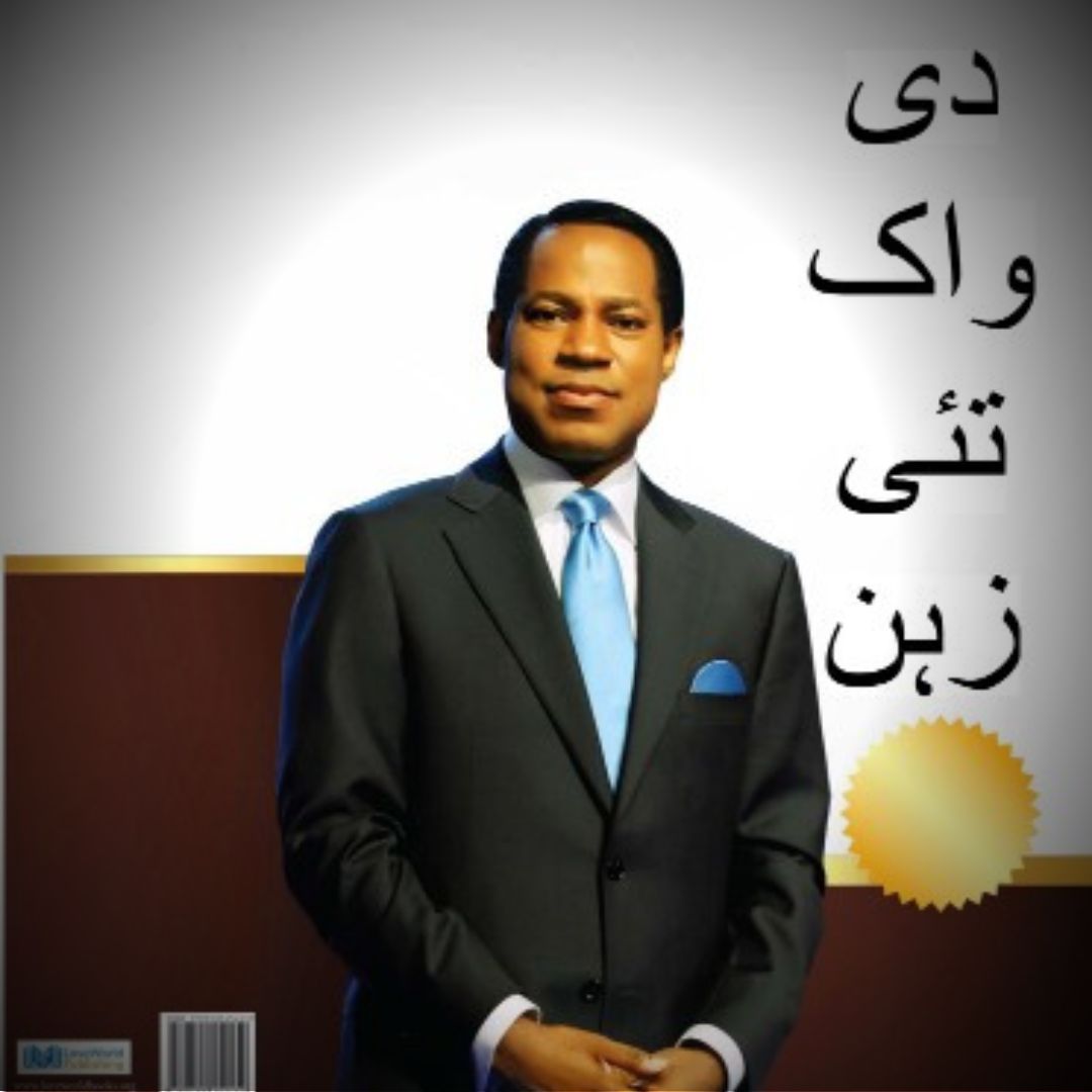 تُهین ذہن کی طاقت