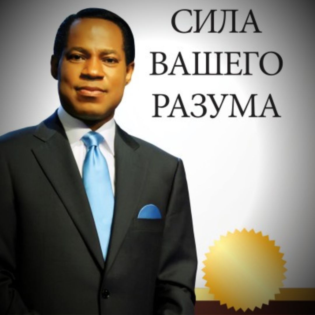 СИЛА ВАШЕГО РАЗУМА