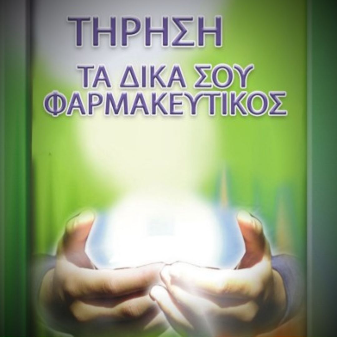 ΤΗΡΗΣΗ ΤΑ ΔΙΚΑ ΣΟΥ ΦΑΡΜΑΚΕΥΤΙΚΟΣ
