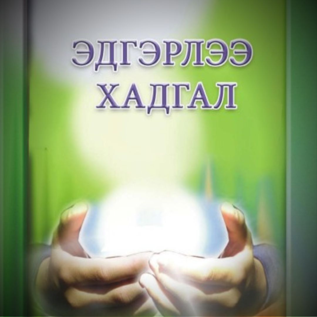 ЭДГЭРЛЭЭ ХАДГАЛ