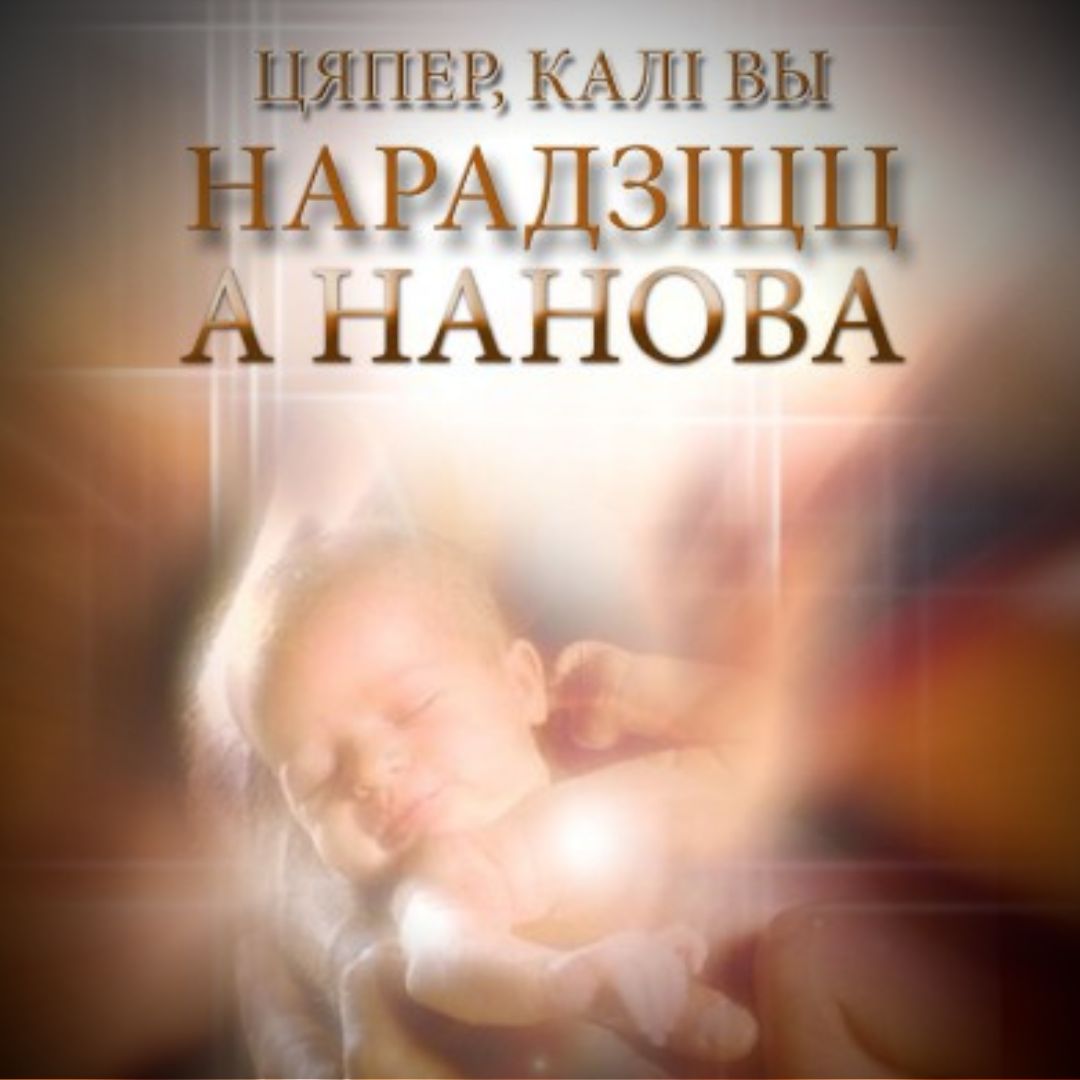 Цяпер, калі ты нарадзіўся зноў