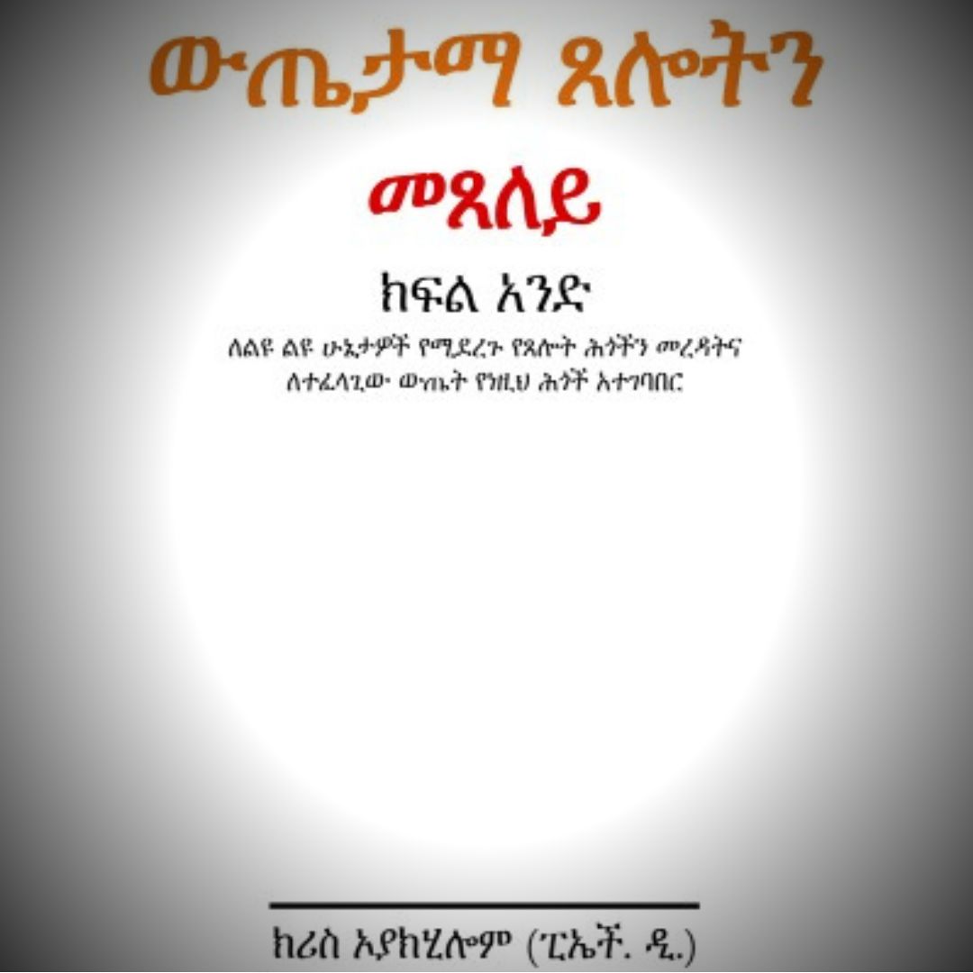 ውጤታማ ጸሎትን መጸለይ ክፍል አንድ