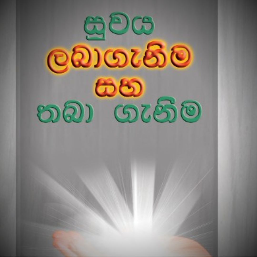 සුවය ලබාගැනීම සහ තබා ගැනීම