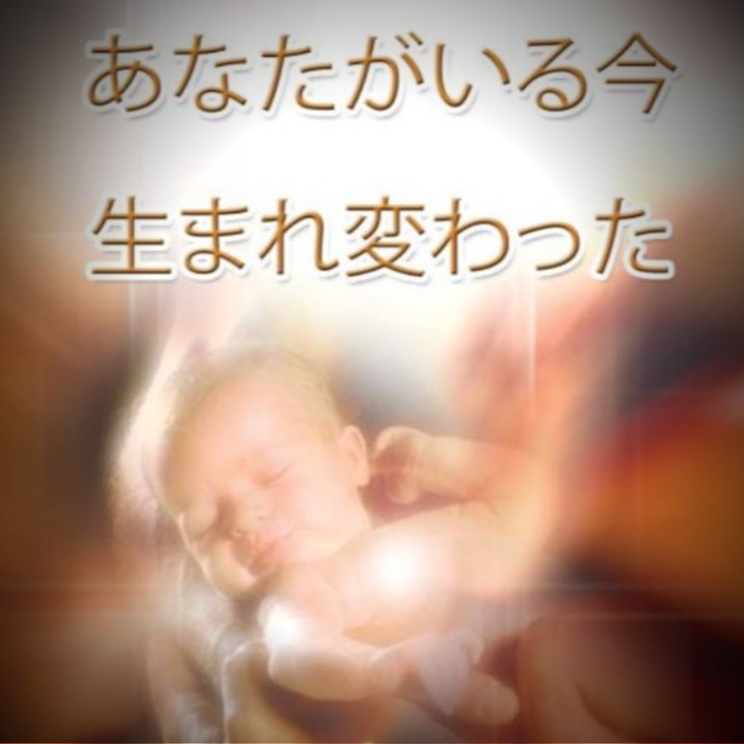 今、あなたが生まれ変わったので