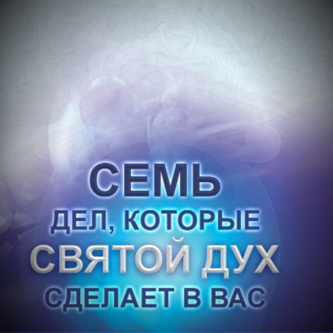 7 Вещей, Которые Святой Дух Произведет В Вас