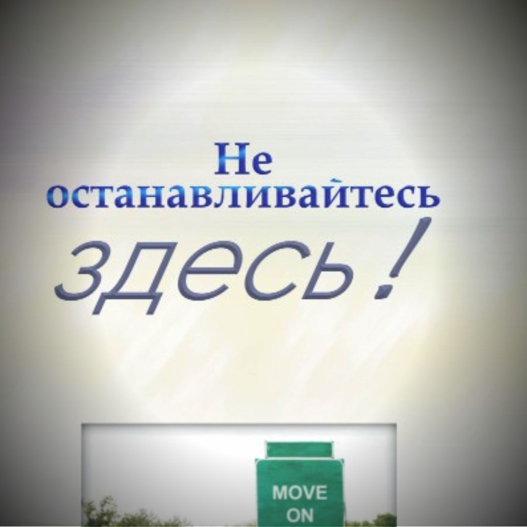 Не останавливайтесь здесь!