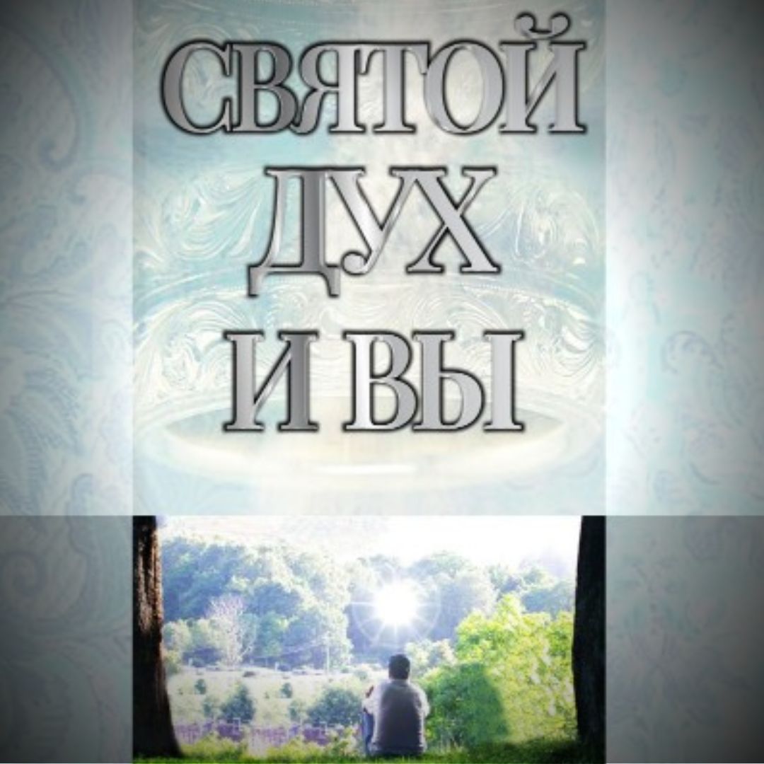СВЯТОЙ ДУХ И ВЫ