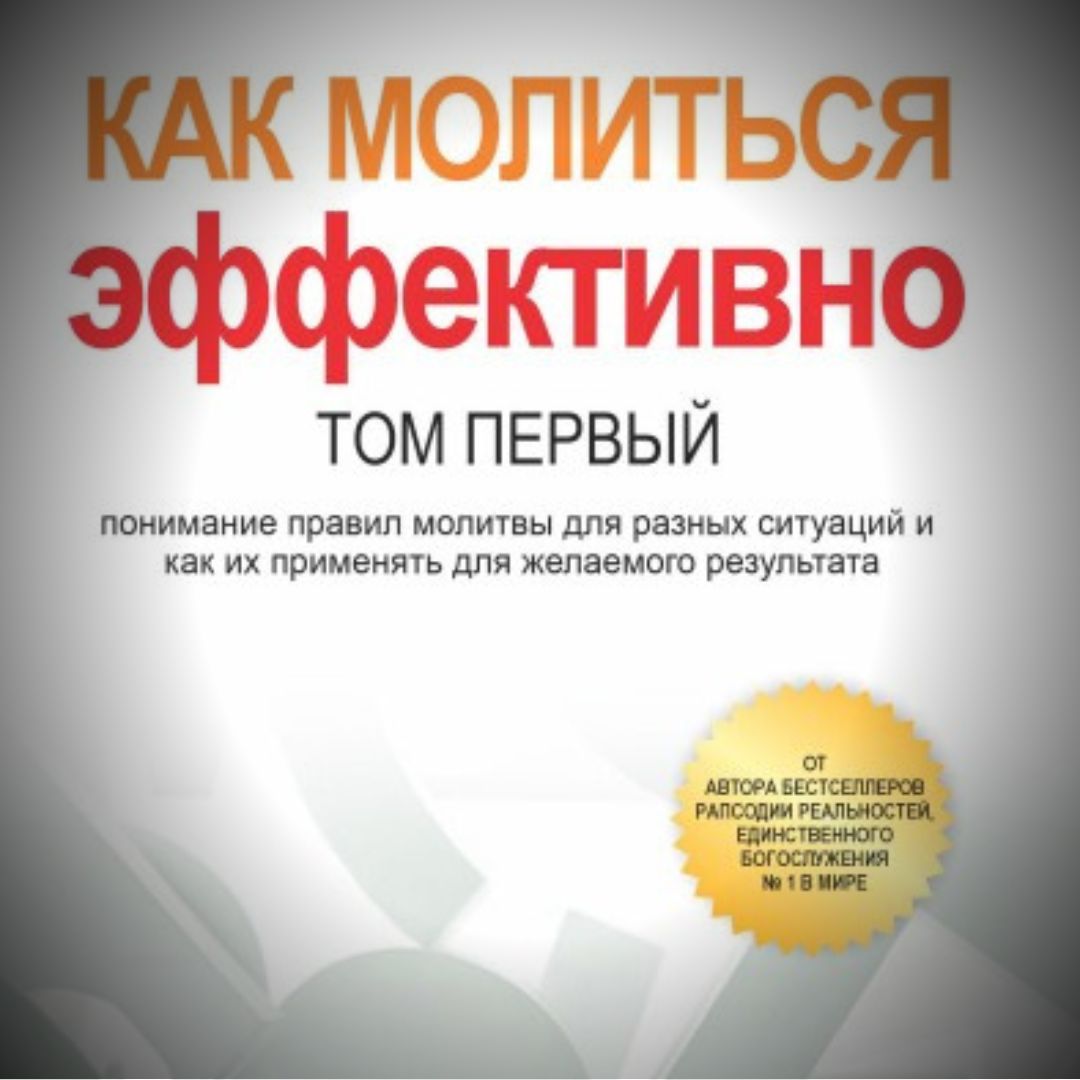 КАК МОЛИТЬСЯ ЭФФЕКТИВНО (т.1)