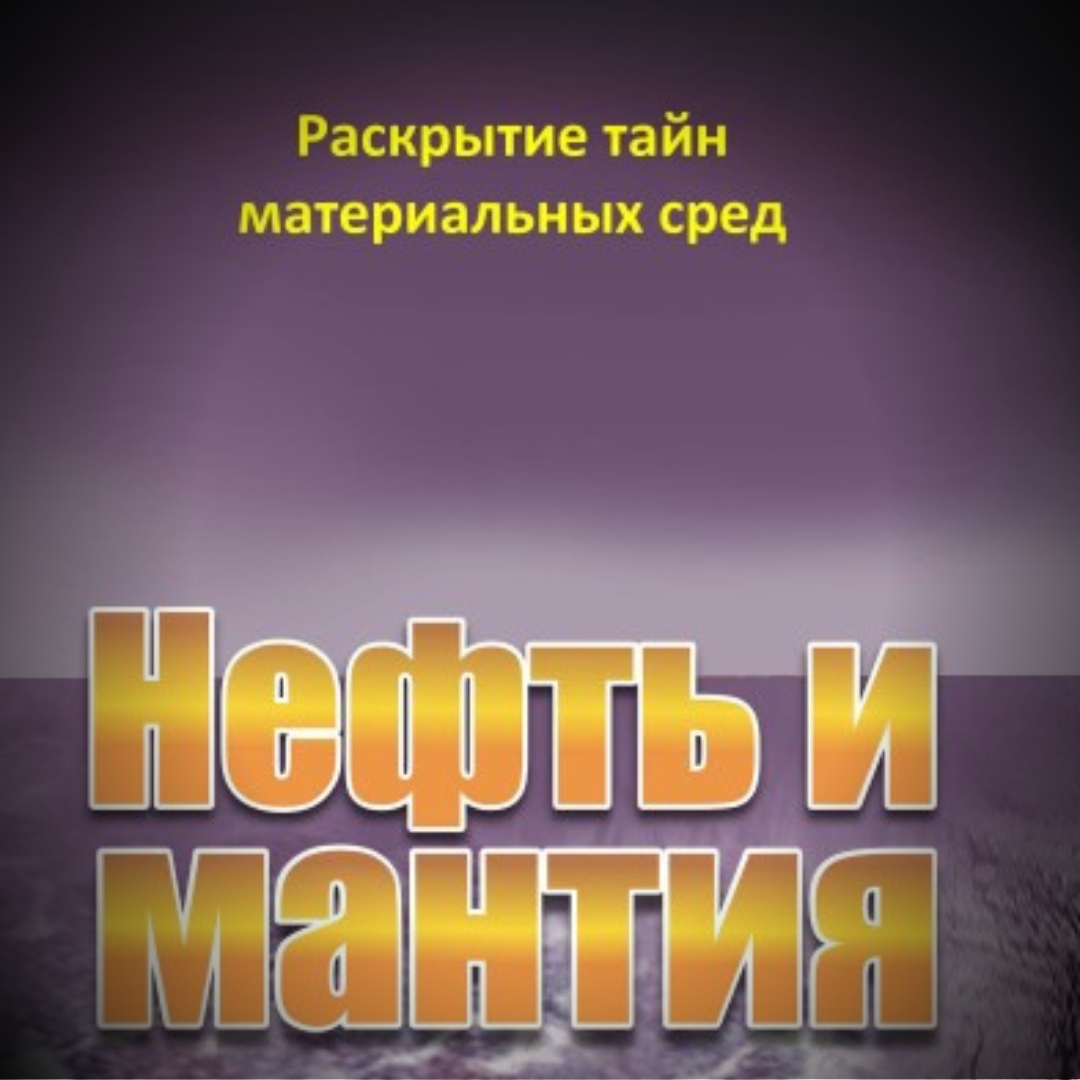 Масло и Мантия