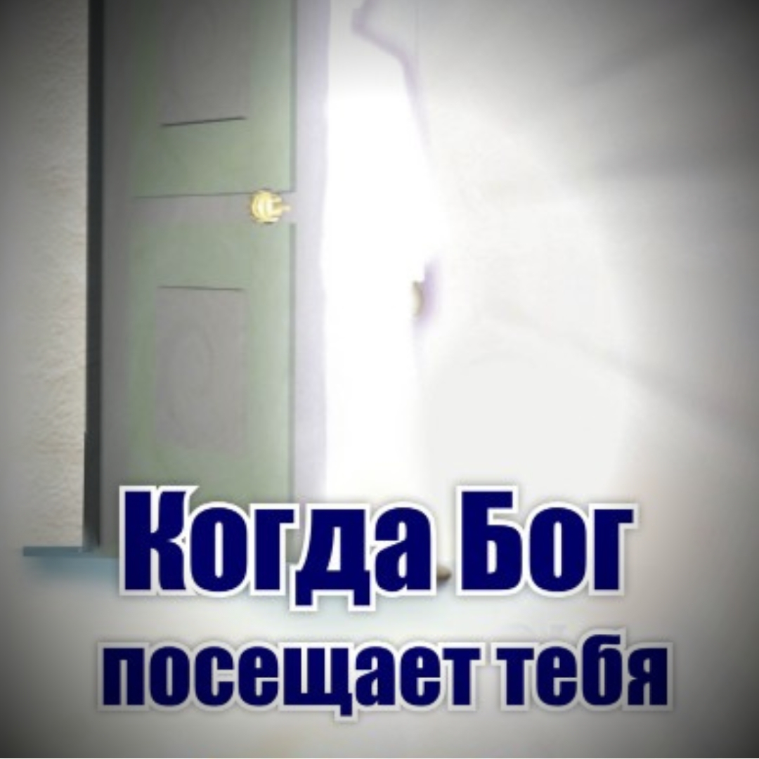 Когда Бог посещает тебя